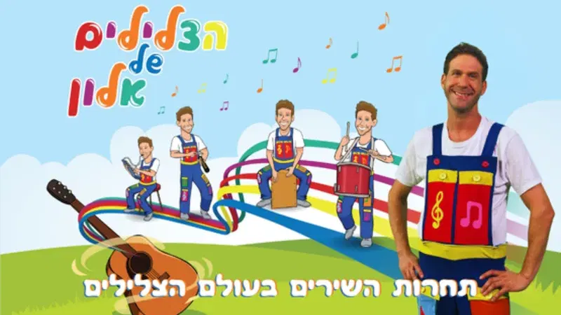 הצלילים של אלון