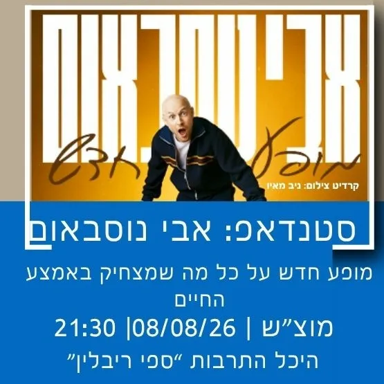 סטנדאפ: אבי נוסבאום