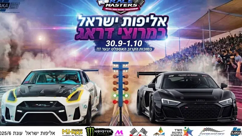Race Masters אליפות ישראל במרוצי דראג - ערד, חוה''מ סוכות 30/09-1/10/2026