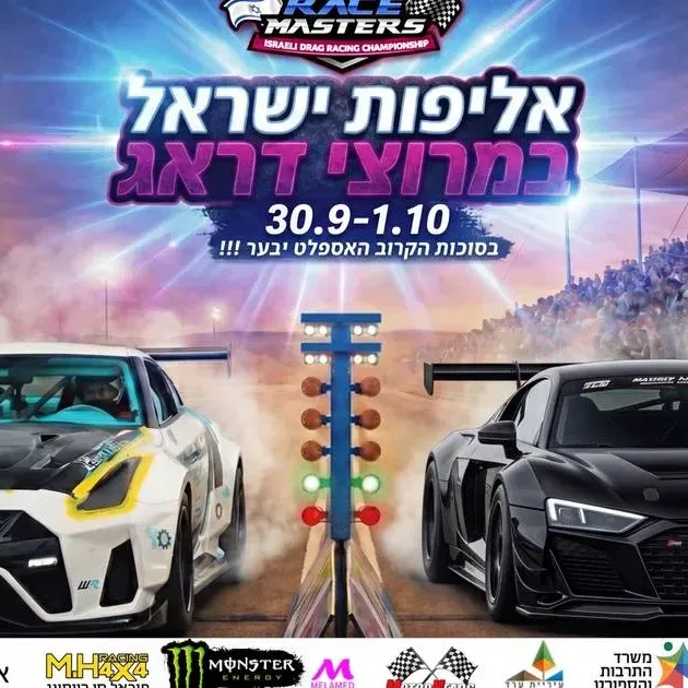 Race Masters אליפות ישראל במרוצי דראג - ערד, חוה''מ סוכות 30/09-1/10/2026