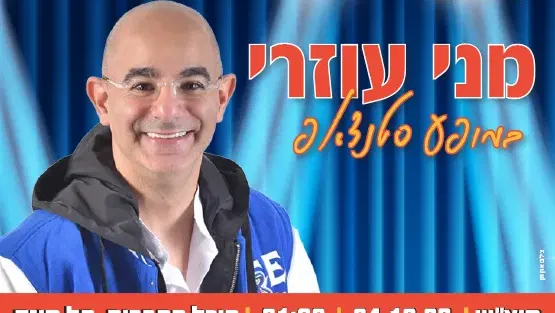 סטנדאפ מני עוזרי