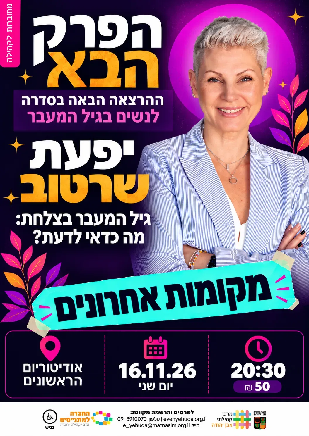הפרק הבא ~ סדרת הרצאות לנשים בגיל המעבר