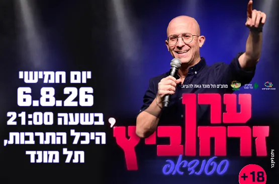 סטנדאפ - ערן זרחוביץ'