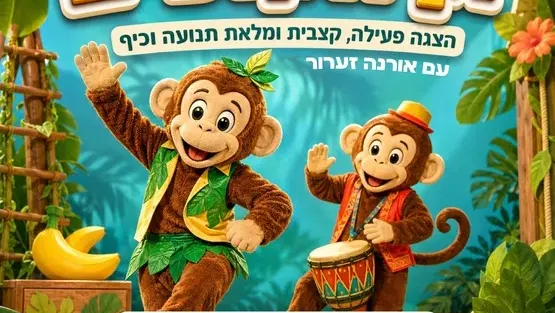 הצגה - גן הקופים