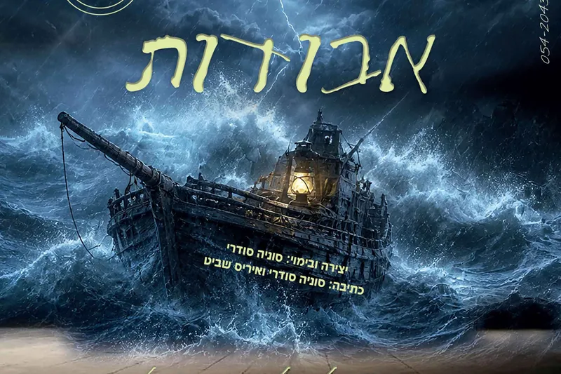 מופע לנשים "אבודות בדרך לעלמא דחלמא"