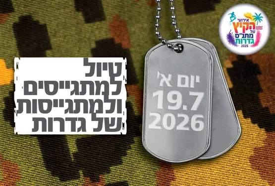 טיול מתגייסים