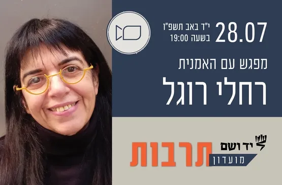 מועדון תרבות | מפגש עם רחלי רוגל
