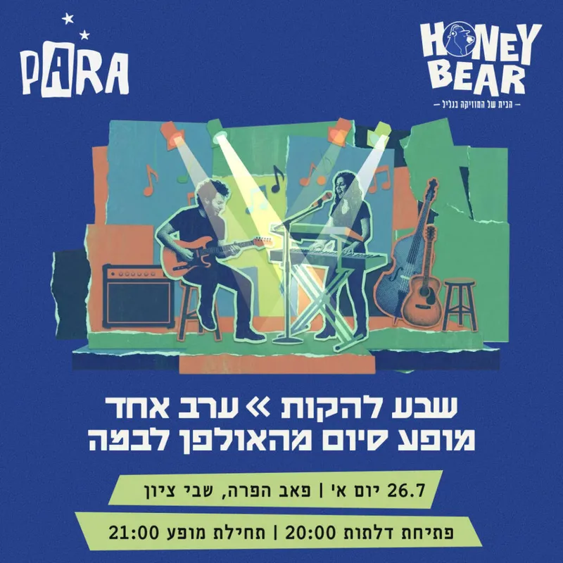 מופע סיום - מהאולפן לבמה