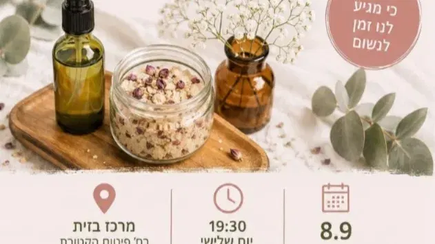 ערב נשי רגע לעצמי לגילאי 20-45 מטה צעירים