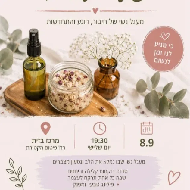 ערב נשי רגע לעצמי לגילאי 20-45 מטה צעירים