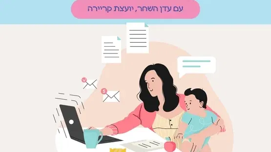 קריירה אחרי לידה: בוחרת מחדש בהנחיית עדן השחר יועצת קריירה