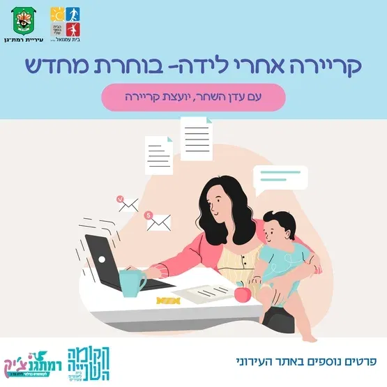 קריירה אחרי לידה: בוחרת מחדש בהנחיית עדן השחר יועצת קריירה