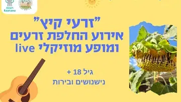 זרעי קיץ- אירוע החלפת זרעים ומופע מוזיקלי live