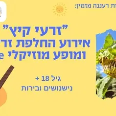 זרעי קיץ- אירוע החלפת זרעים ומופע מוזיקלי live