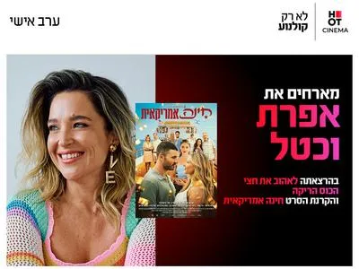 ערב אישי עם אפרת וכטל והקרנת הסרט "חינה אמריקאית" 11.6.26 חיפה
