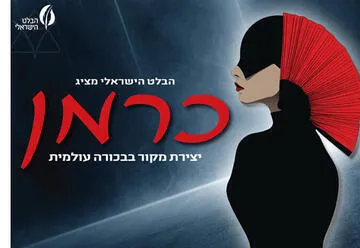 כרמן - הבלט הישראלי