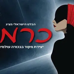 כרמן - הבלט הישראלי