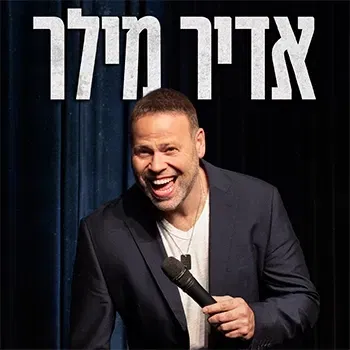 אדיר מילר