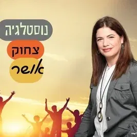 נוסטלגיה צחוק ואושר | תרבות האושר