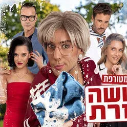 דרושה עוזרת - קומדיה מטורפת