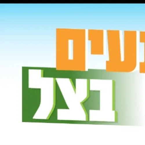 נעים בצל - אימון צ'י קונג באוויר הפתוח