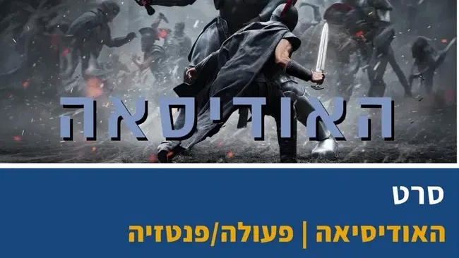 האודיסיאה בבית העם בכפר ויתקין