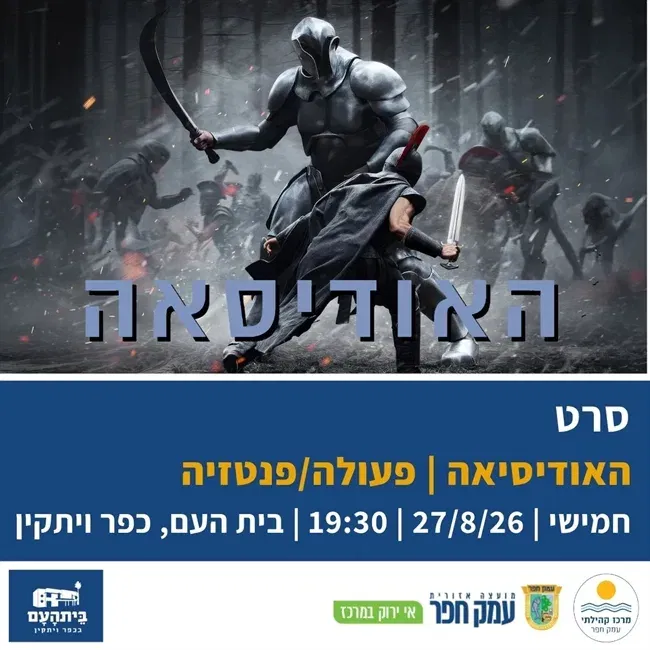 האודיסיאה בבית העם בכפר ויתקין