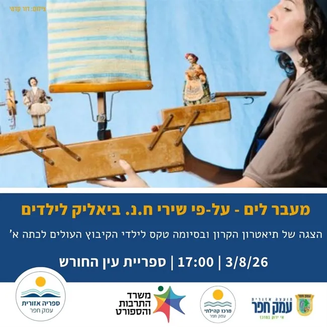 מעבר לים | הצגה של תיאטרון הקרון על–פי שירי ח.נ. ביאליק לילדים וטקס לילדי הקיבוץ העולים לכתה א`