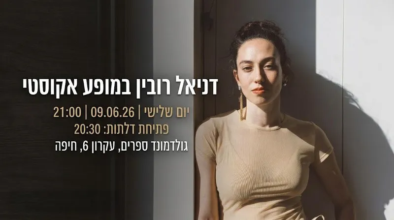 דניאל רובין במופע אקוסטי