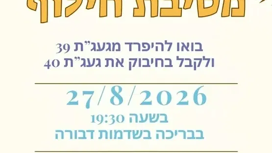 מסיבת חילוף - נוער השומר