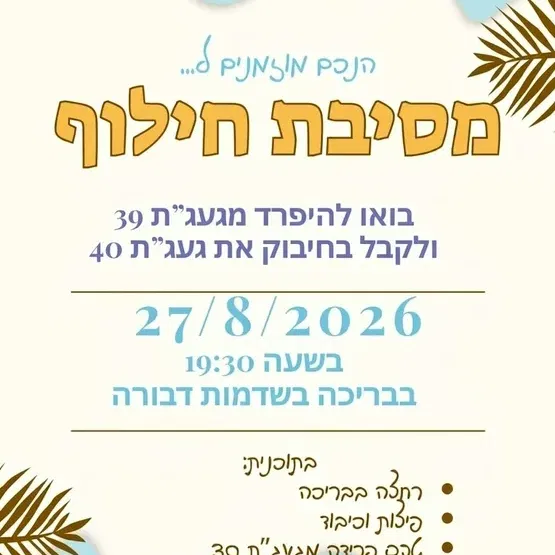 מסיבת חילוף - נוער השומר