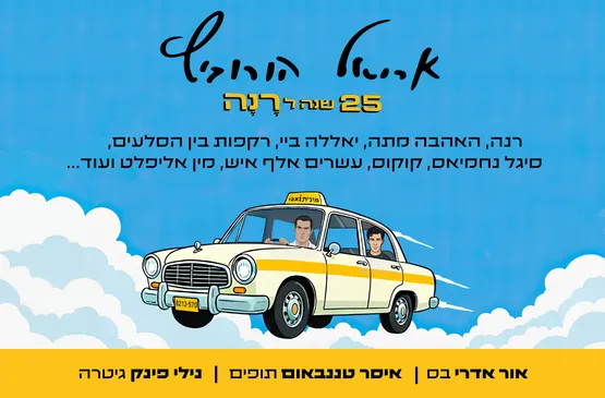 אריאל הורוביץ
