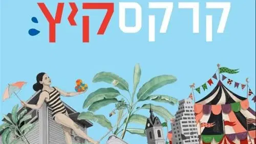 קרקס קיץ בשוק הסיטונאי