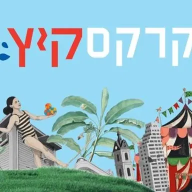 קרקס קיץ בשוק הסיטונאי