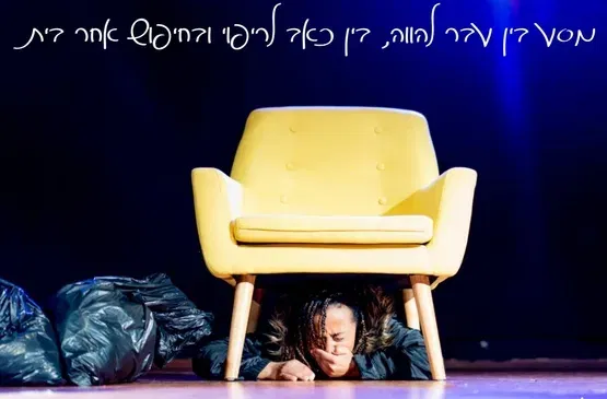 מופע מונודרמה ״היסוד״