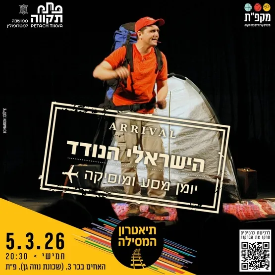 המופע "הישראלי הנודד" יומן מסע ומוזיקה בתאטרון המסילה