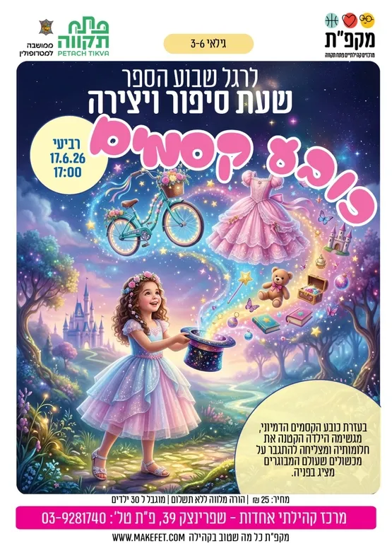 שעת סיפור ויצירה - כובע קסמים - מרכז קהילתי אחדות