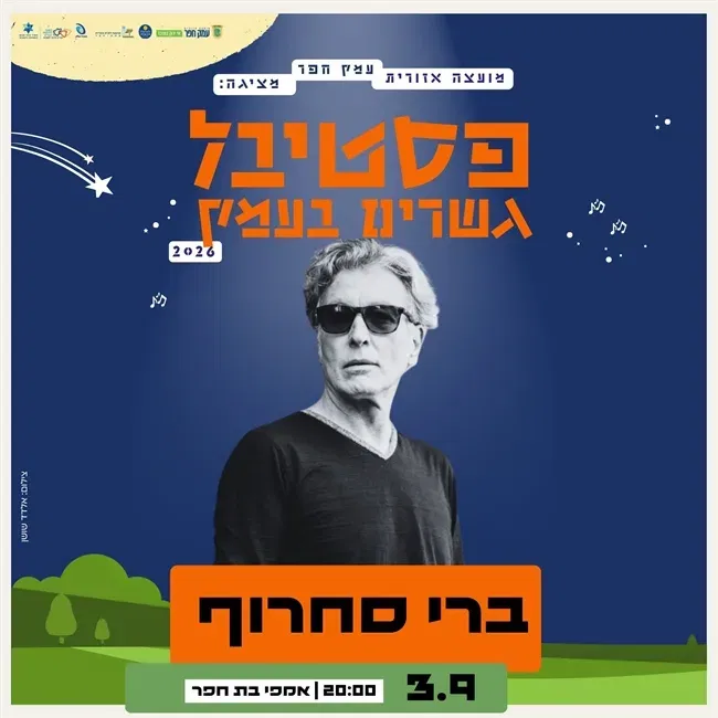 ברי סחרוף והלהקה בבת חפר