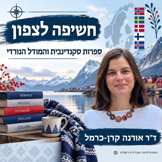 חשיפה לצפון - ספרות סקנדינבית והמודל הנורדי, מרצה ד"ר אורנה קרן-כרמל