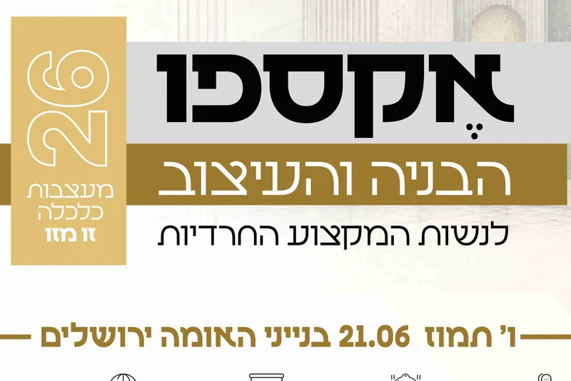 אקספו הבניה והעיצוב לנשות המקצוע החרדיות