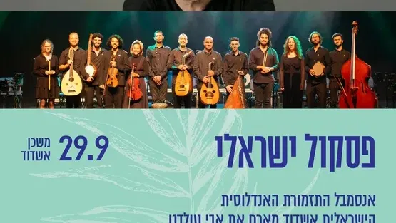פסקול ישראלי - אנסמבל התזמורת האנדלוסית הישראלית אשדוד מארח את אבי טולדנו