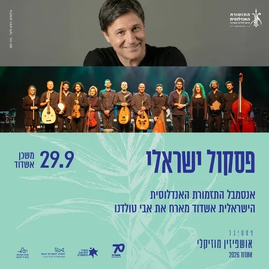 פסקול ישראלי - אנסמבל התזמורת האנדלוסית הישראלית אשדוד מארח את אבי טולדנו