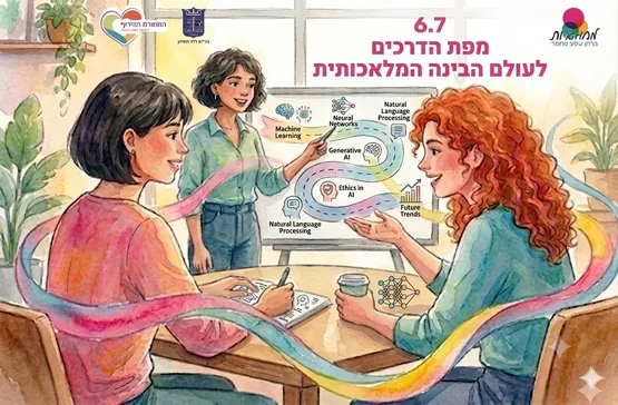 מחוברות - מפת הדרכים לעולם הבינה המלאכותית