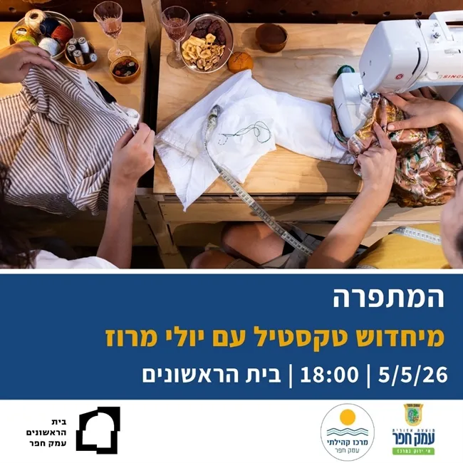 המתפרה | מיחדוש טקסטיל עם יולי מרוז בבית הראשונים 5/5/26