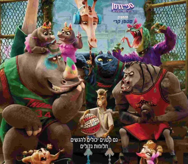 להעז בגדול – סרט ילדים