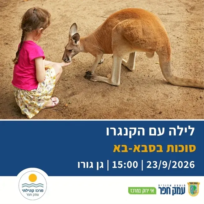 לילה עם הקנגורו | סוכות בסבא-בא בגן גורו