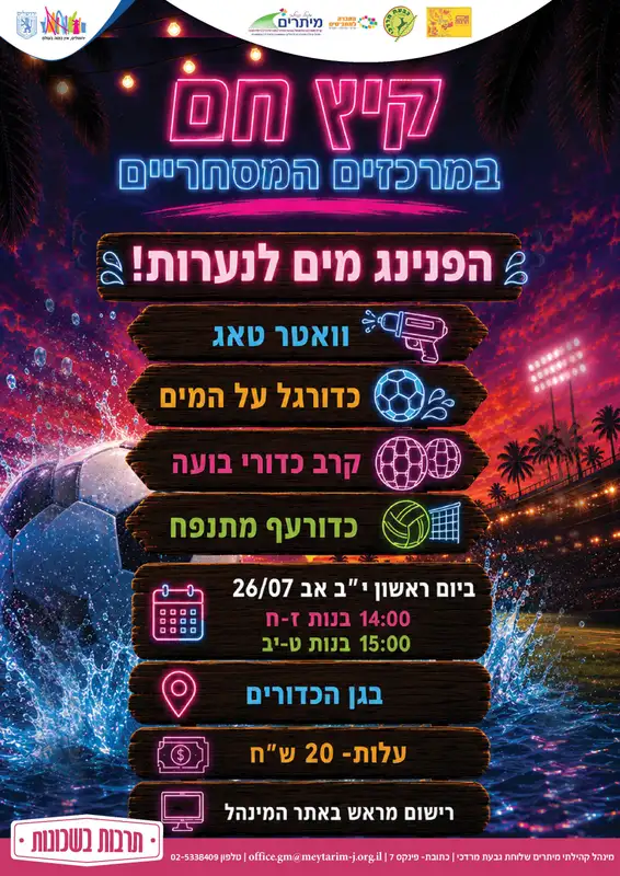 הפנינג מים לנערות ז-ח גבמ
