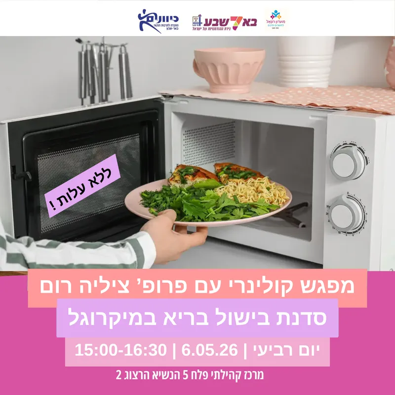 סדנת בישול בריא במיקרוגל