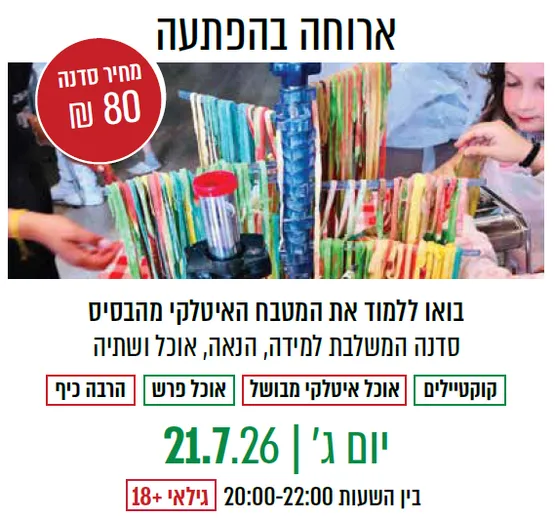 סדנת בישול איטלקי מבוגרים (18+)