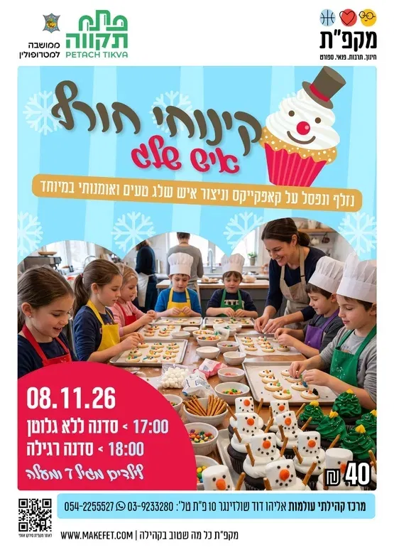 סדנת קינוחי ללא גלוטן כוסות איש שלג בעולמות